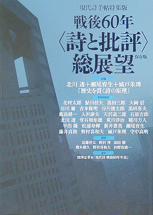 戦後６０年〈詩と批評〉総展望　保存版　