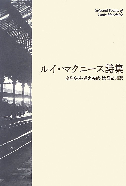 ルイ・マクニース詩集　