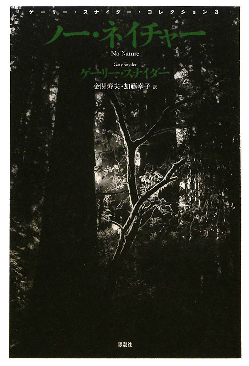 ゲーリー・スナイダー・コレクション　３　ノー・ネイチャー