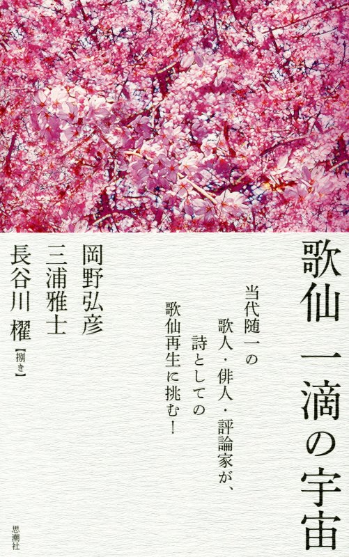 歌仙一滴の宇宙　