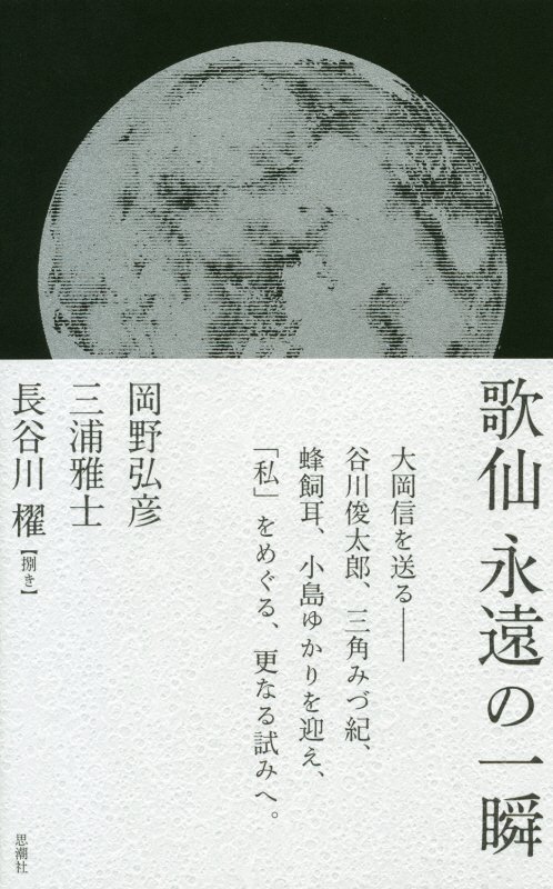 歌仙永遠の一瞬　