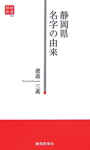 静岡県名字の由来　　（静新新書　３）