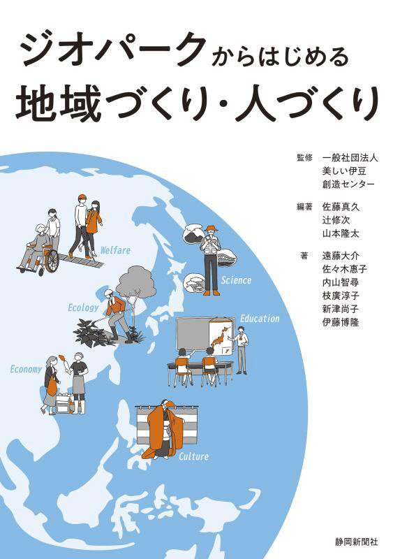 ジオパークからはじめる地域づくり・人づくり　