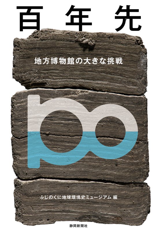 百年先　地方博物館の大きな挑戦　