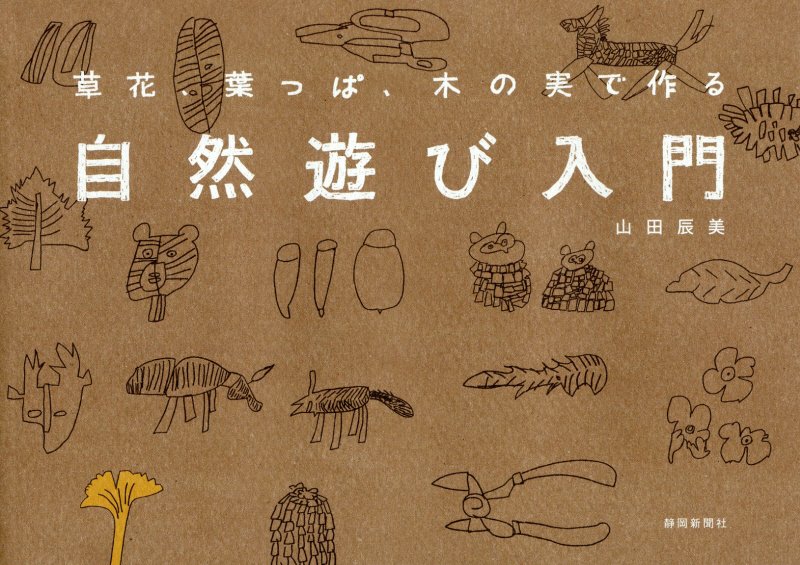 自然遊び入門　草花、葉っぱ、木の実で作る　