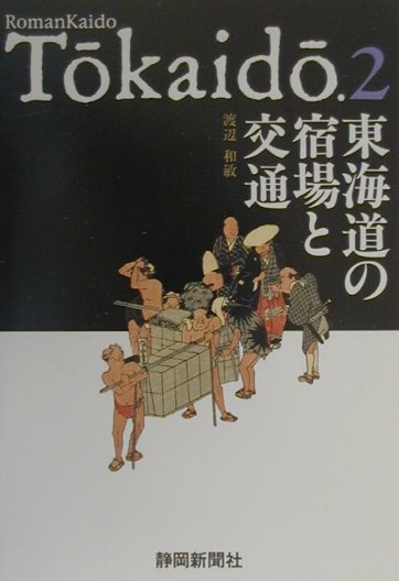 東海道の宿場と交通　　（ＲｏｍａｎＫａｉｄｏＴｏｋａｉｄｏ　２）