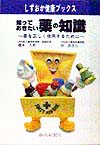 知っておきたい薬の知識　薬を正しく使用するために　　（しずおか健康ブックス）
