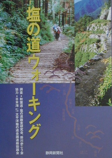 塩の道ウォーキング　