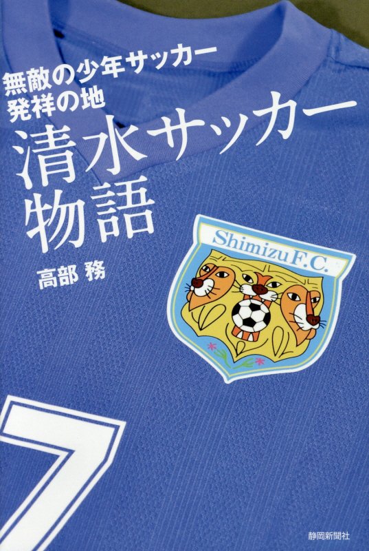 清水サッカー物語　無敵の少年サッカー発祥の地　