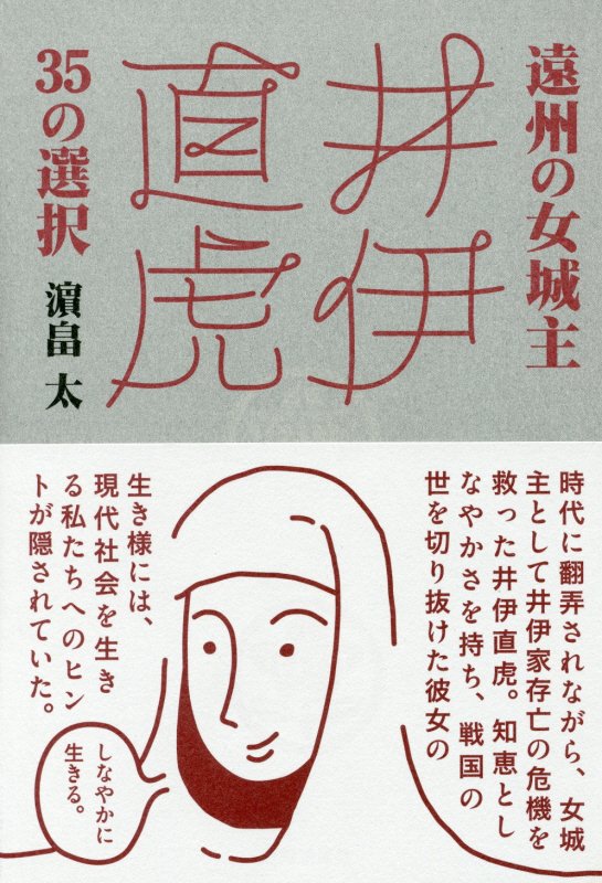 遠州の女城主井伊直虎３５の選択　