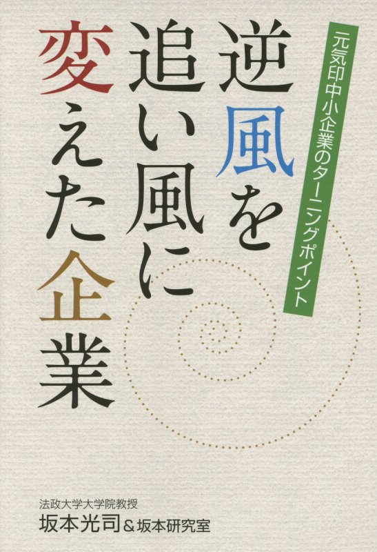 逆風を追い風に変えた企業　元気印中小企業のターニングポイント　