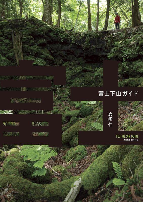 富士下山ガイド　