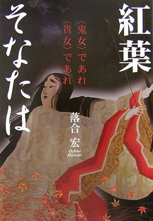 紅葉そなたは　〈鬼女〉であれ〈貴女〉であれ　