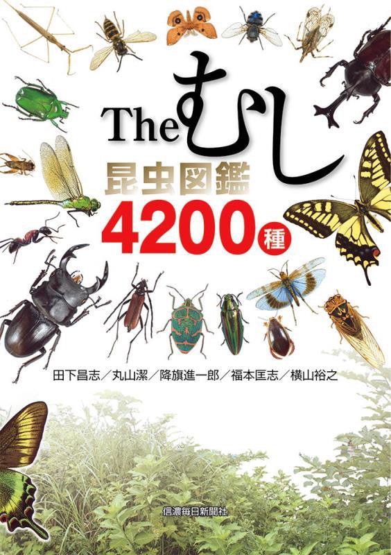 Ｔｈｅむし昆虫図鑑４２００種　