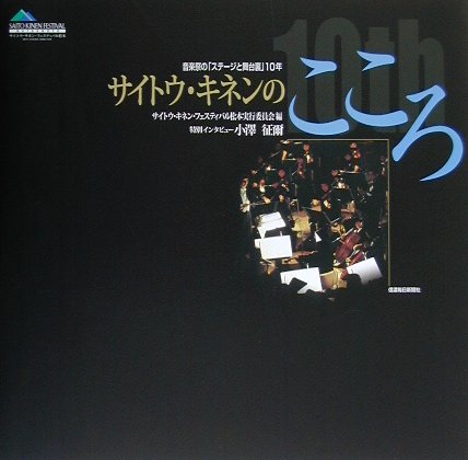 サイトウ・キネンのこころ　音楽祭のステージと舞台裏１０年　