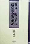幕末・明治期の儒学思想の変遷　
