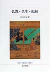 仏教・共生・福祉　　（佛教大学鷹陵文化叢書　１）