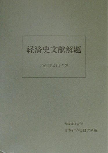 経済史文献解題　１９９９（平成１１）年版　