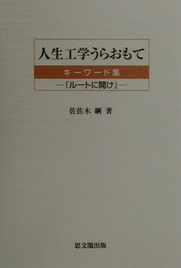 人生工学うらおもて　キーワード集ルートに聞け　
