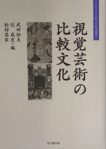 視覚芸術の比較文化　　（大手前大学比較文化研究叢書　２）