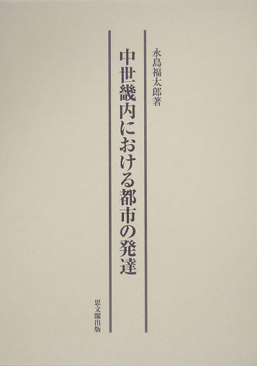 中世畿内における都市の発達　