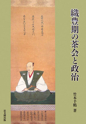 織豊期の茶会と政治　