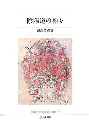 陰陽道の神々　　（佛教大学鷹陵文化叢書　１７）
