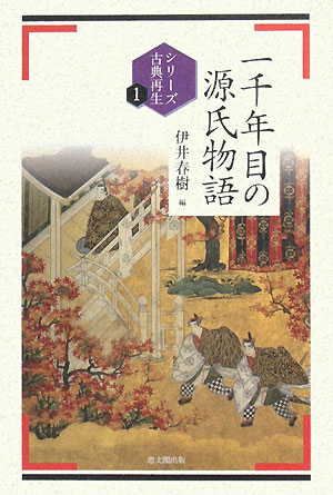 一千年目の源氏物語　　（シリーズ古典再生　１）