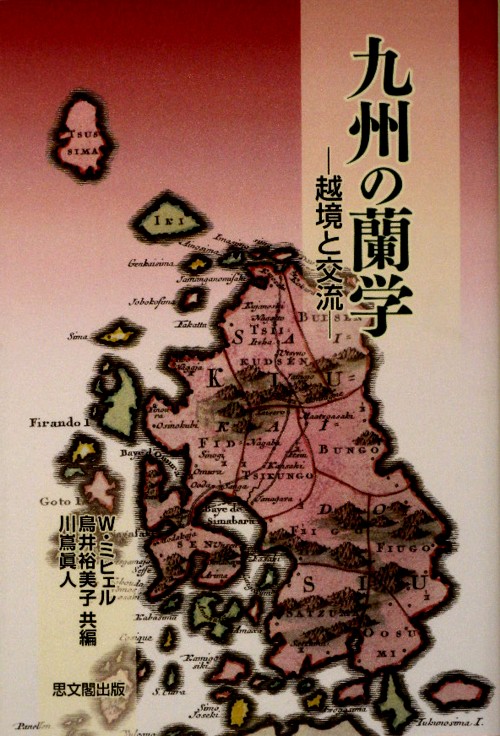 九州の蘭学　越境と交流　