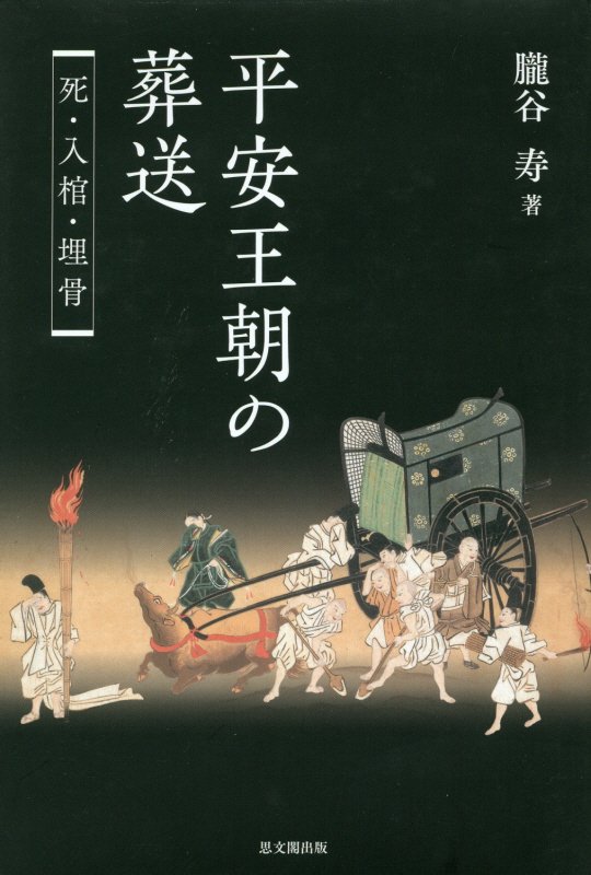 平安王朝の葬送　死・入棺・埋骨　