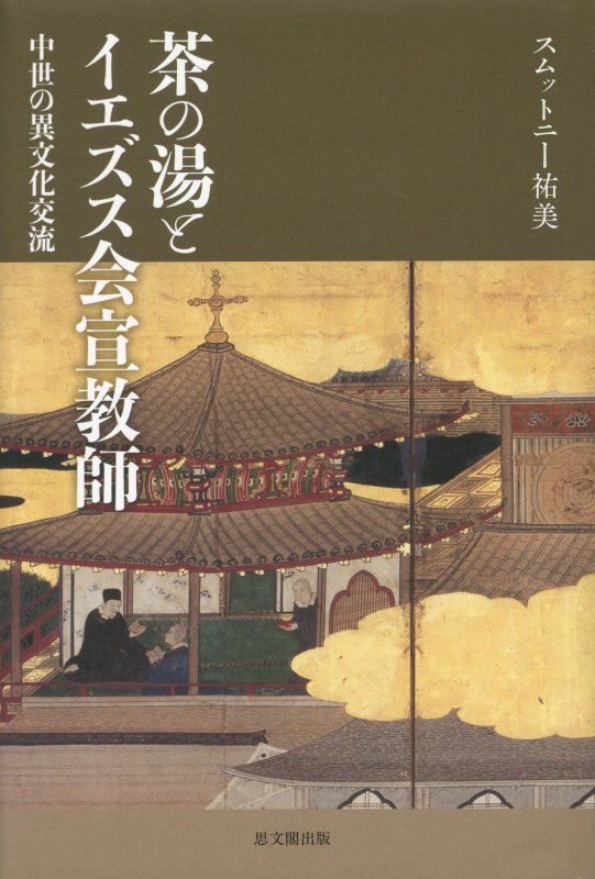 茶の湯とイエズス会宣教師　中世の異文化交流　
