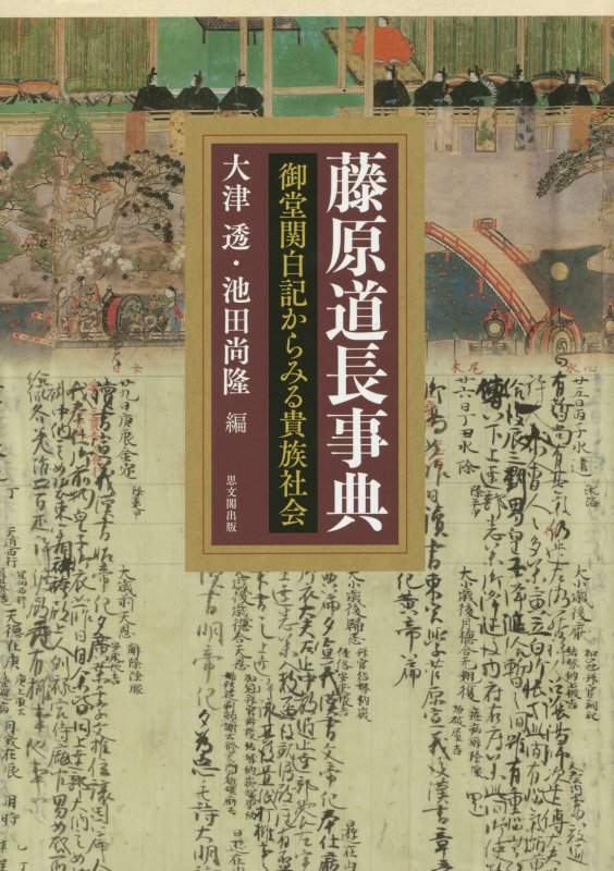 藤原道長事典　御堂関白記からみる貴族社会　