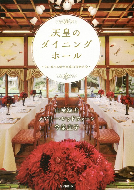 天皇のダイニングホール　知られざる明治天皇の宮廷外交　