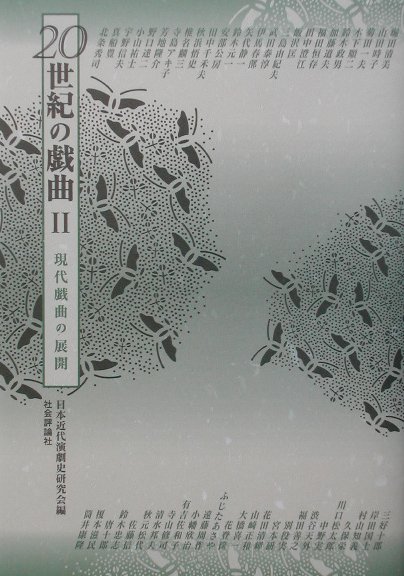 ２０世紀の戯曲　２　　（２０世紀の戯曲）