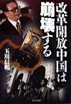 改革解放中国は崩壊する　