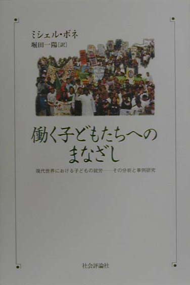 働く子どもたちへのまなざし　現代世界における子どもの就労－その分析と事例研究　