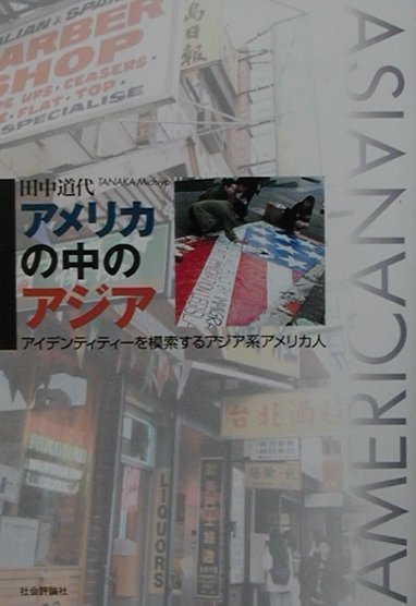 アメリカの中のアジア　アイデンティティーを模索するアジア系アメリカ人　