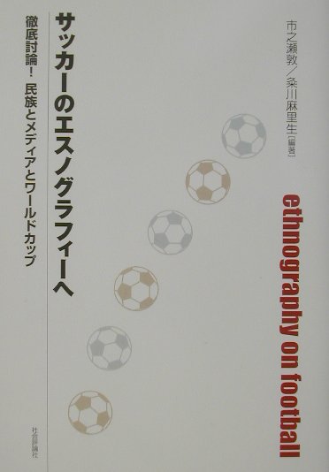 サッカーのエスノグラフィーへ　徹底討論！民族とメディアとワールドカップ　