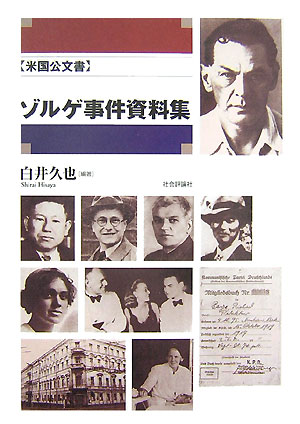 米国公文書ゾルゲ事件資料集　