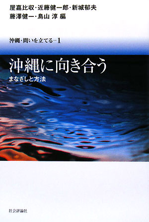 沖縄に向き合う　まなざしと方法　　（沖縄・問いを立てる　１）