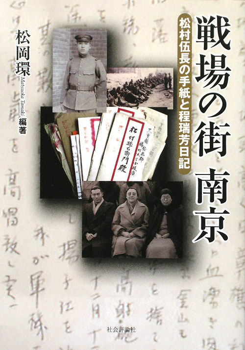 戦場の街南京　松村伍長の手紙と程瑞芳日記　
