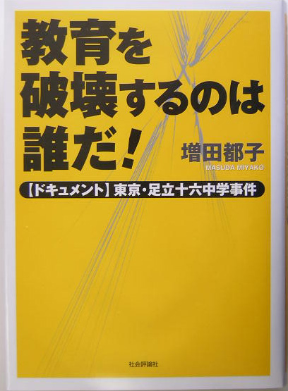 教育を破壊するのは誰だ！　ドキュメント東京・足立十六中学事件　