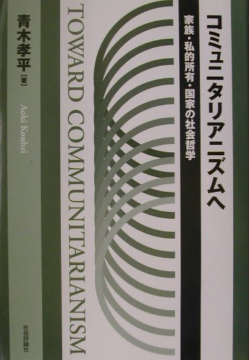 コミュニタリアニズムへ　家族・私的所有・国家の社会哲学　