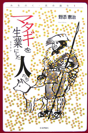 マタギを生業にした人たち　　（みちのく・民の語り　１）