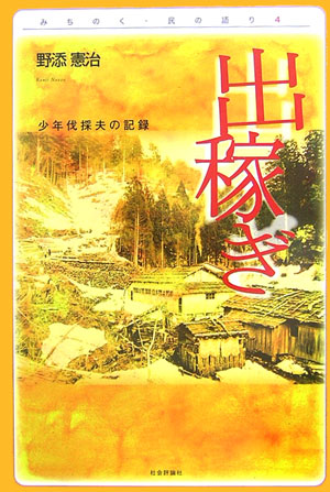 出稼ぎ　少年伐採夫の記録　　（みちのく・民の語り　４）