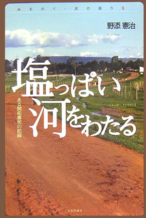 塩っぱい河をわたる　ある開拓農民の記録　　（みちのく・民の語り　５）