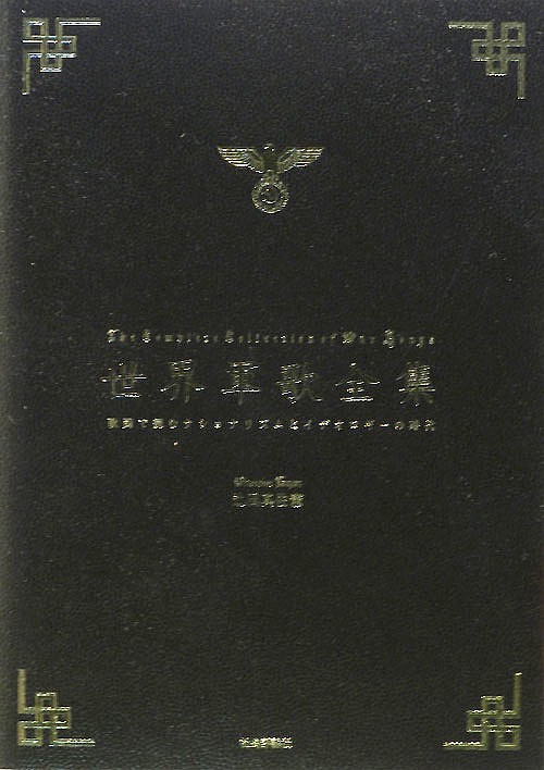 世界軍歌全集　歌詞で読むナショナリズムとイデオロギーの時代　
