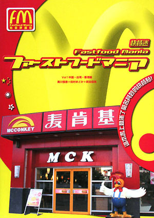 ファーストフードマニア　Ｖｏｌ１　中国・台湾・香港編　　（ファーストフードマニア　Ｖｏｌ１）