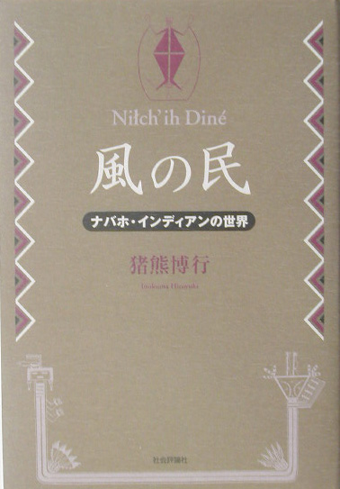 風の民　ナバホ・インディアンの世界　