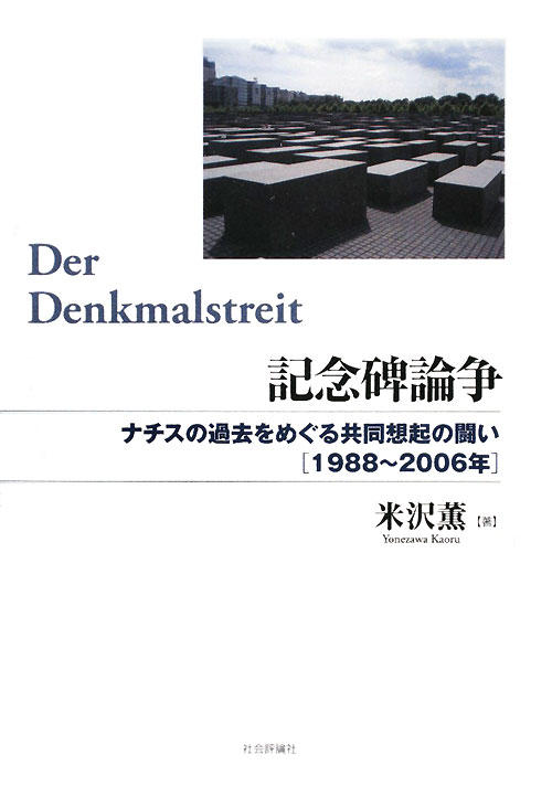 記念碑論争　ナチスの過去をめぐる共同想起の闘い（１９８８～２００６年）　